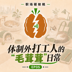 职场砸核桃05 | 体制外打工人的“毛茸茸”日常