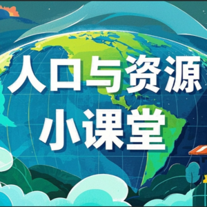 人口与资源小课堂——资源真的紧张吗？