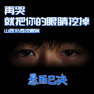 015. 再哭,就把你的眼睛挖掉:山西汾西挖眼案