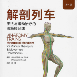 02012解剖列车 第9章 上 148-162 前深线：从足底到躯干的筋膜线