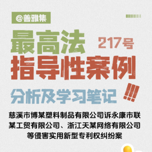 拖把桶专利引发的千万级商业博弈——《最高法指导性案例217号：慈溪某公司诉永康公司等侵害实用新型专利权纠纷案》学习笔记
