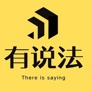 有说法Fa