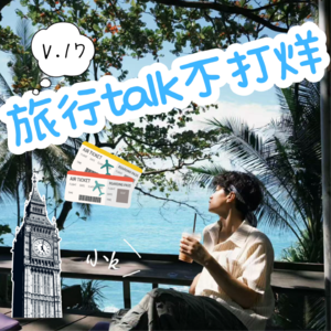 Vol.17走遍山海才明白——风景是配角,你才是主角