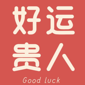 好运和贵人体质是玄学吗？中年人如何恢复“吸引”