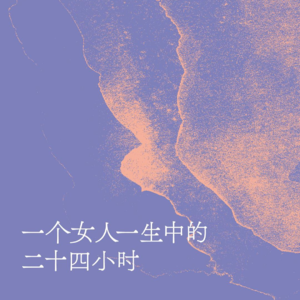 044.当羞耻感进化，当牢笼变形，读茨威格《一个女人一生中的24小时》