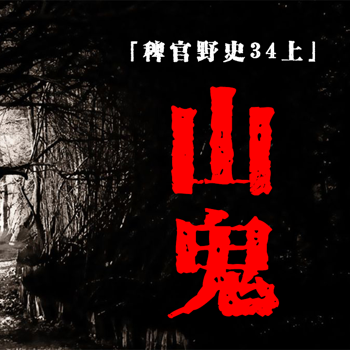 cover of episode Vol.34-上：高段位口活老太太把牌友送走；山中浓雾高大黑影；丢失盒饭；鬼故事