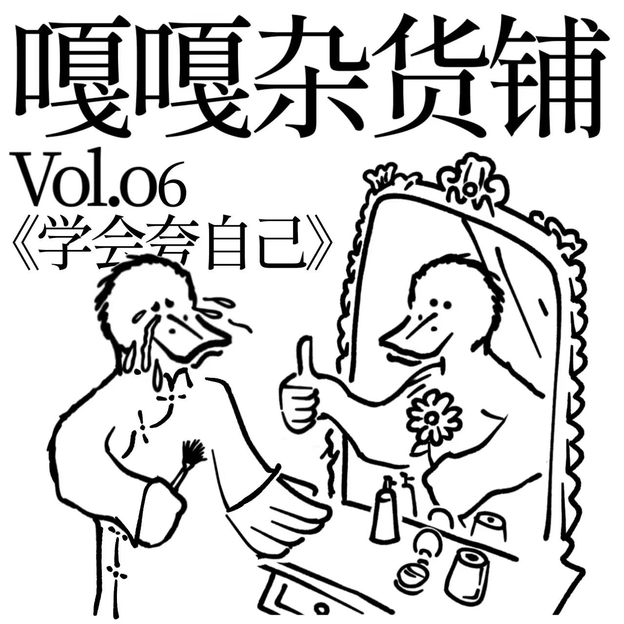 vol.06 聊聊《学会夸自己》 episode artwork