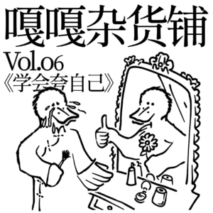 vol.06 聊聊《学会夸自己》