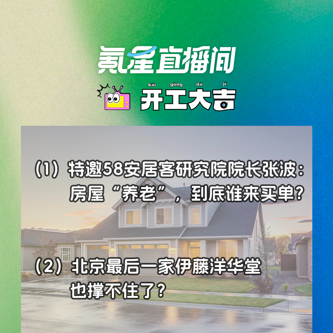 cover of episode 特邀58安居客研究院院长张波：房屋“养老”，到底谁来买单？｜开工大吉0904
