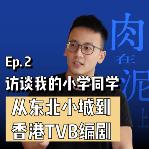 和香港TVB编剧聊聊创作和灵感的事