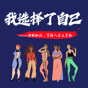 Vol 03.我选择了自己:挣脱枷锁,掌握人生主导权