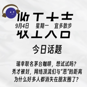 茅台&瑞幸“酱香拿铁”，咋就这么火？！秀才被封，网络顶流们与"恶"的距离；为什么好多人都消失在朋友圈了?｜收工大吉9.4