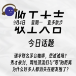 茅台&瑞幸“酱香拿铁”，咋就这么火？！秀才被封，网络顶流们与"恶"的距离；为什么好多人都消失在朋友圈了?｜收工大吉9.4