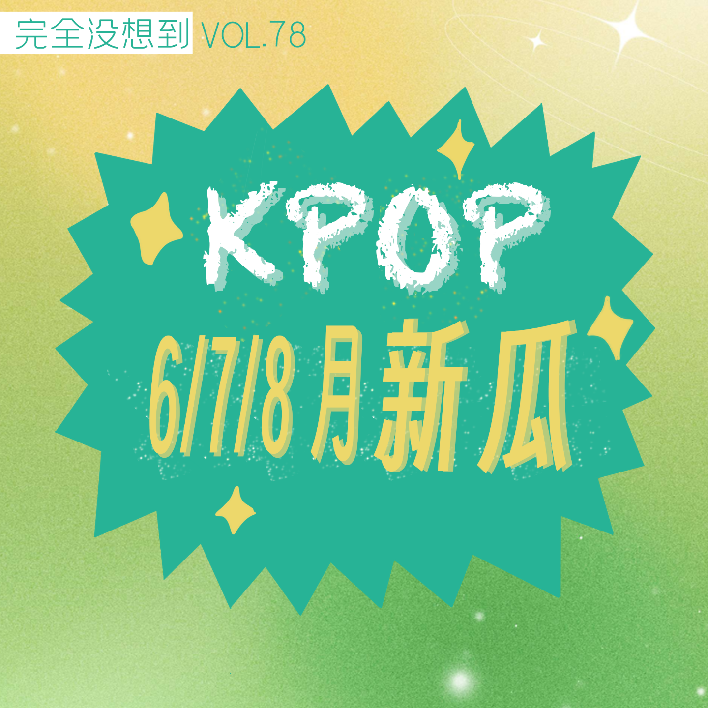 cover of episode Vol.79 报！KPOP又出大事啦 - 闵熙珍和HYBE大战，Newjeans交出了站边