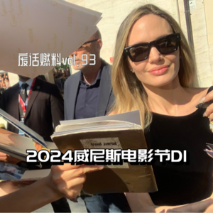 2024威尼斯电影节前线日记第1天|我们险些迷失在海上,但所幸女神们都找到了最好的艺术归宿