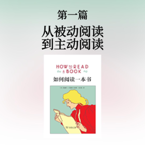 第一篇：从被动阅读到主动阅读
