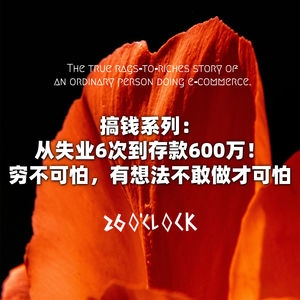 搞钱系列:从失业6次到存款600万!穷不可怕,有想法不敢做才可怕