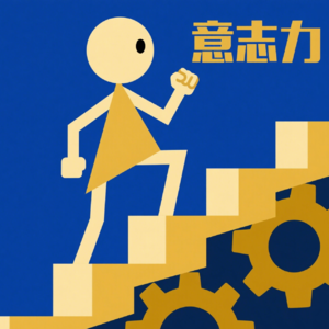 存在主义11|意志力电量不足？从愿望到决定，如何充电并锻炼意志力！