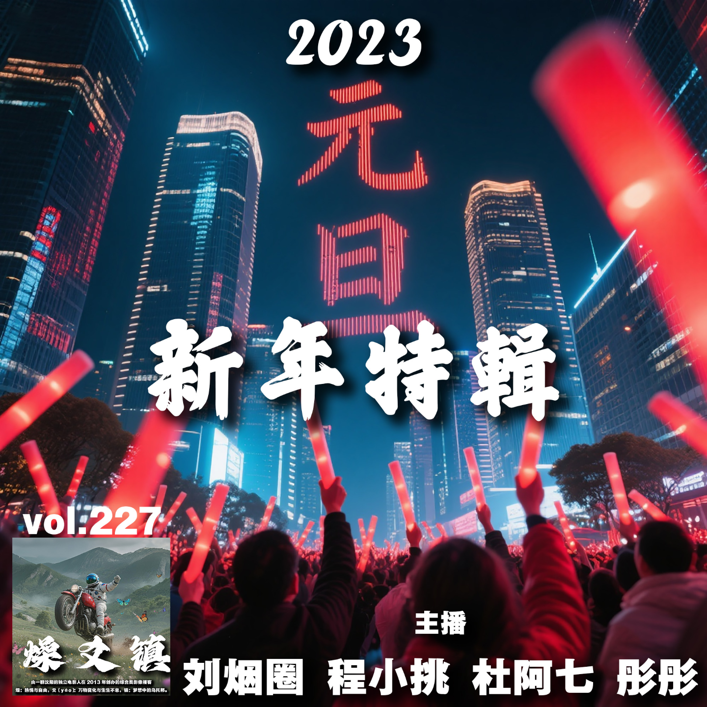 燥爻镇vol.227 2023燥爻镇新年特辑 episode artwork