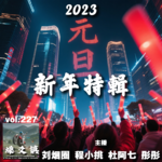 燥爻镇vol.227 2023燥爻镇新年特辑