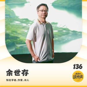 Vol.136 对话学者余世存:我们都缺一段属于自己的游学期,并从中找到勇敢的心