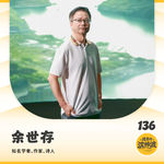 Vol.136 对话学者余世存:我们都缺一段属于自己的游学期，并从中找到勇敢的心