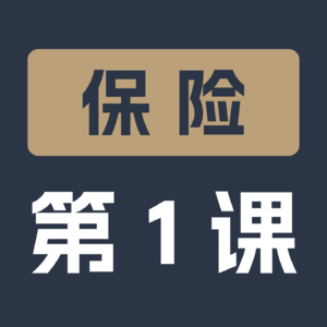 保险第一课