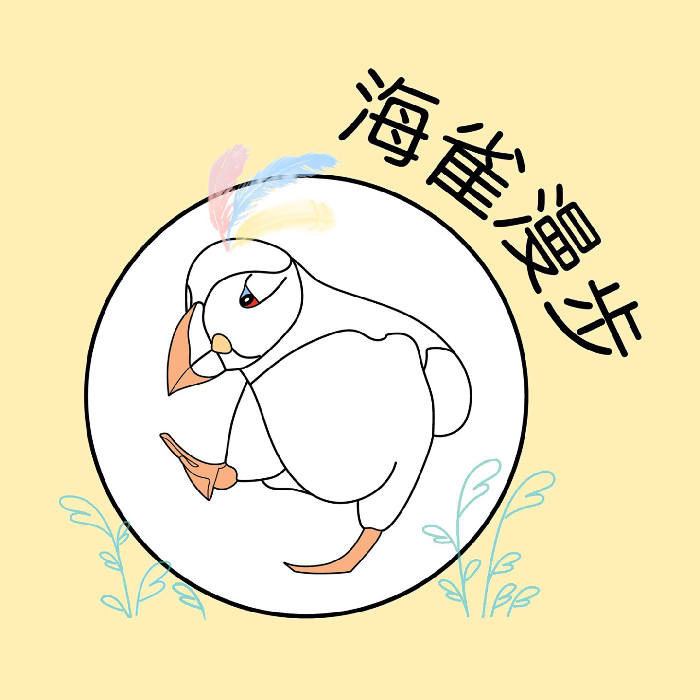 海雀漫步