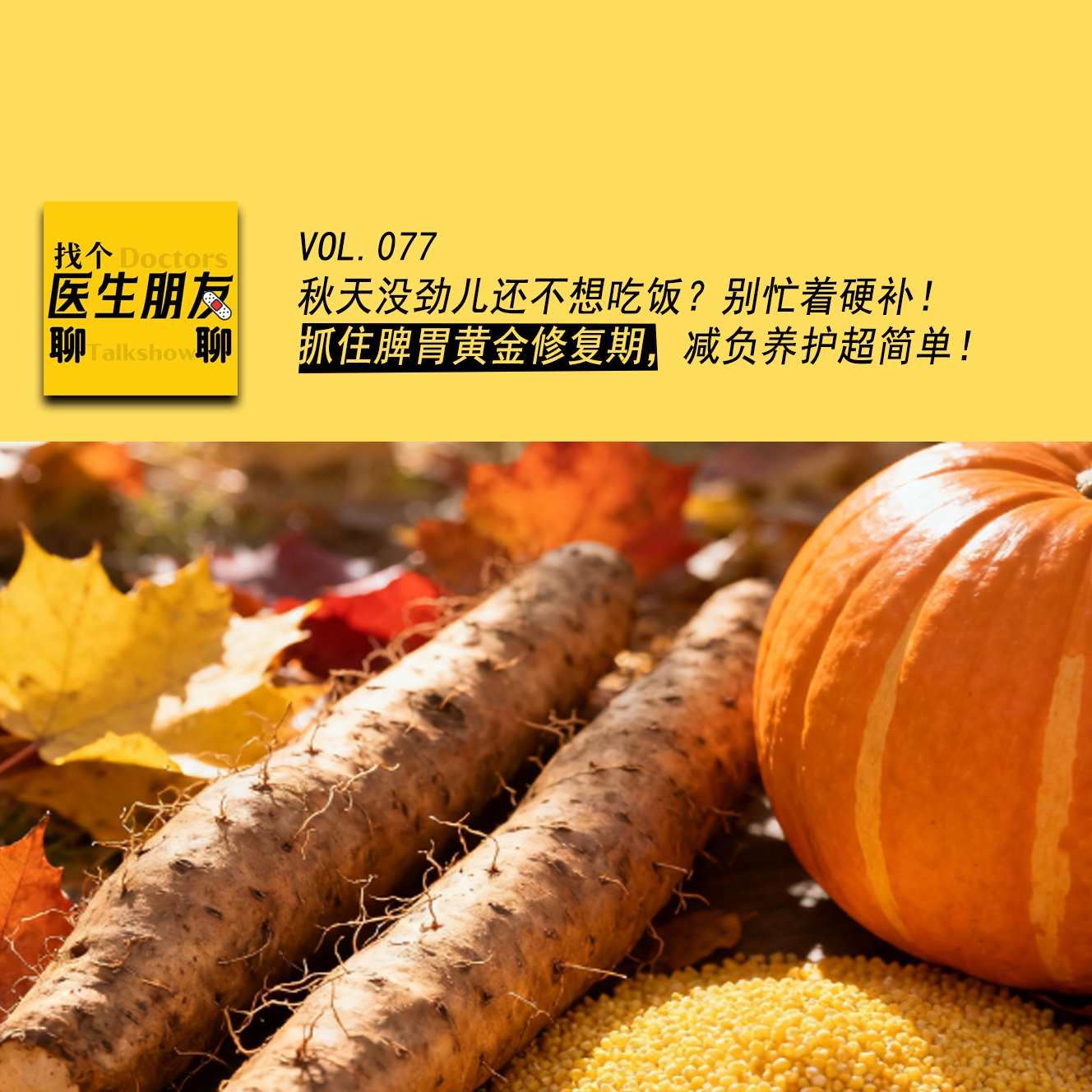 VOL.077秋天没劲儿还不想吃饭？别忙着硬补！抓住脾胃黄金修复期，减负养护超简单！ episode artwork
