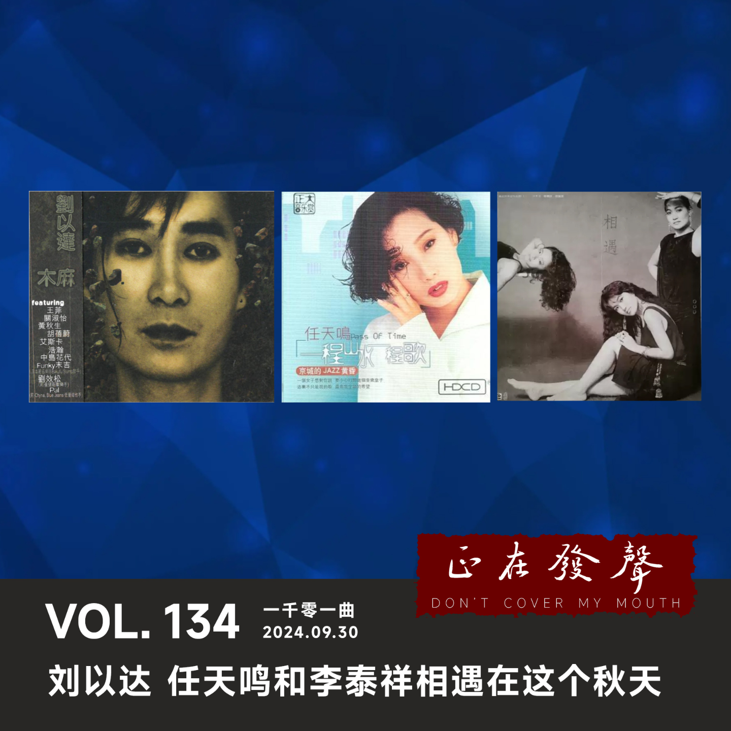 cover of episode 134 一千零一曲：刘以达 任天鸣和李泰祥相遇在这个秋天