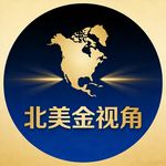 北美金视角