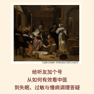 189|中医到底该怎么看?从找医生、说症状,到失眠、过敏与慢病调理|医生说