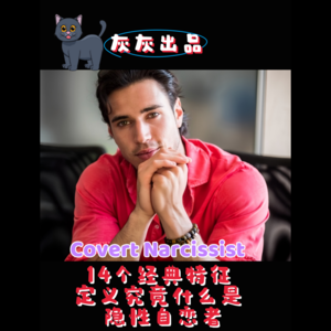 14个经典特征定义究竟什么是隐性NPD