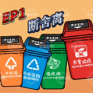 EP1 断舍离 | 勇敢地结束一段关系、结束一个阶段