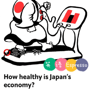 【96】日本经济到底如何