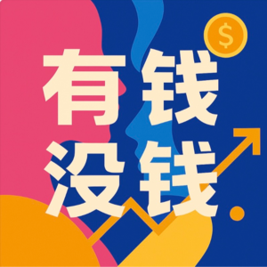 躺平并不轻松,折腾也未必有用:人到中年,钱和劲儿都不够用了