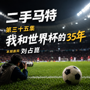 E35 - 摄影记者刘占崑：我和世界杯的三十五年！
