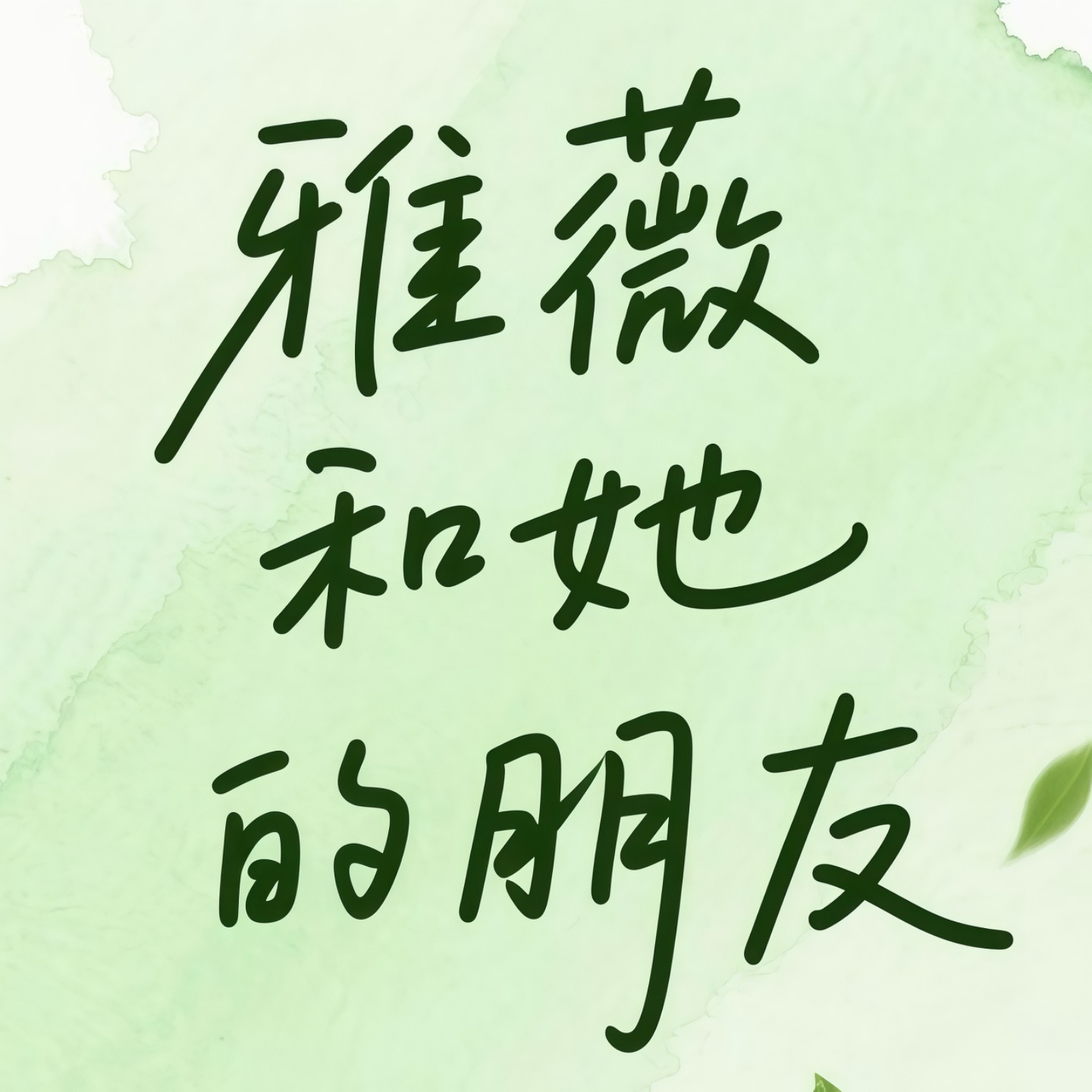 雅薇和她的朋友