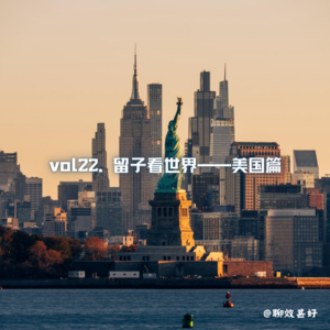 vol22.留子看世界- 美国篇：绝对“自由”下的选择
