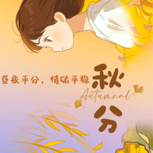 18.秋分—秋分时刻，平衡压力。