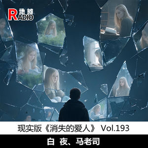 【探案笔记】现实版《消失的爱人》 Vol.193