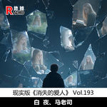 【探案笔记】现实版《消失的爱人》 Vol.193