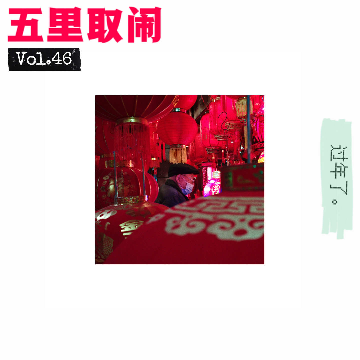 cover of episode Vol.46：回味陈年老春节 🧨🧧