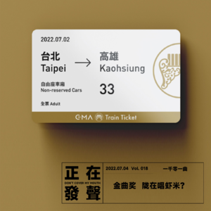 018 金曲奖 陇在唱虾米？
