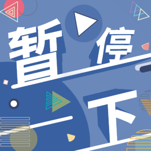【暂停一下05】告别2025，值得感激也允许遗憾