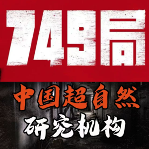 50.中国版“神盾局”：749 局秘史