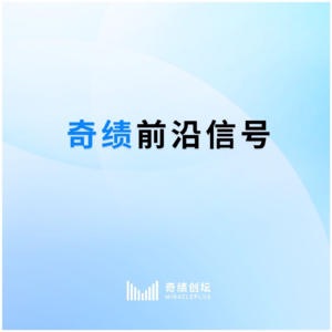 英伟达NVFP4发布，联合巨头重构生态|奇绩前沿信号0829