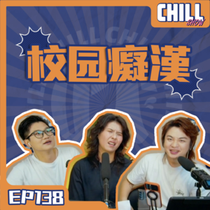 【Chill Show】Ep138.我的超雄同學-廣東話podcast