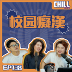 【Chill Show】Ep138.我的超雄同學-廣東話podcast