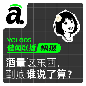 Vol05 酒量这东西，到底谁说了算？